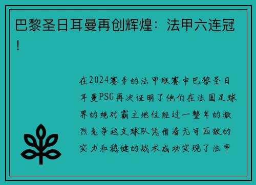 巴黎圣日耳曼再创辉煌：法甲六连冠！