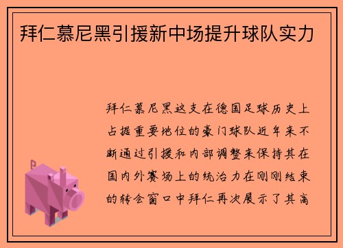 拜仁慕尼黑引援新中场提升球队实力