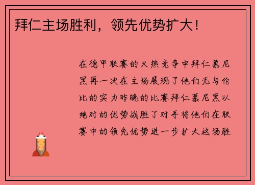 拜仁主场胜利，领先优势扩大！