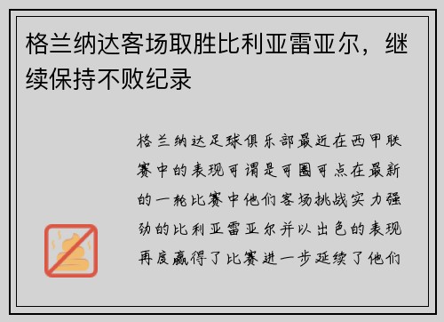 格兰纳达客场取胜比利亚雷亚尔，继续保持不败纪录