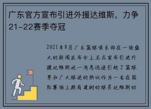 广东官方宣布引进外援达维斯，力争21-22赛季夺冠
