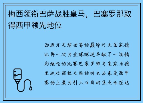 梅西领衔巴萨战胜皇马，巴塞罗那取得西甲领先地位