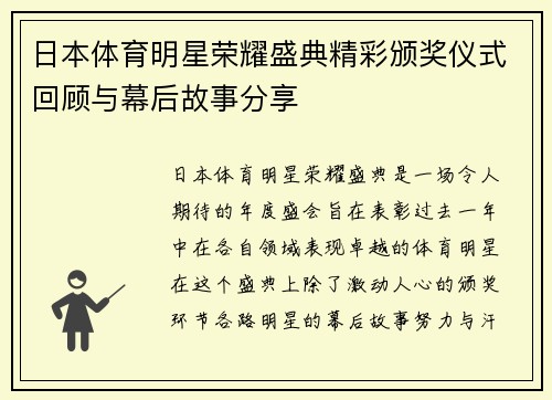 日本体育明星荣耀盛典精彩颁奖仪式回顾与幕后故事分享