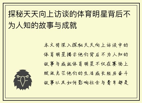 探秘天天向上访谈的体育明星背后不为人知的故事与成就