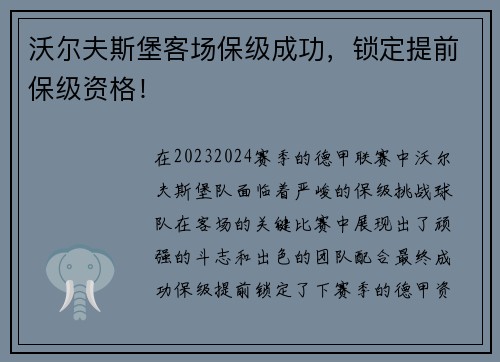 沃尔夫斯堡客场保级成功，锁定提前保级资格！