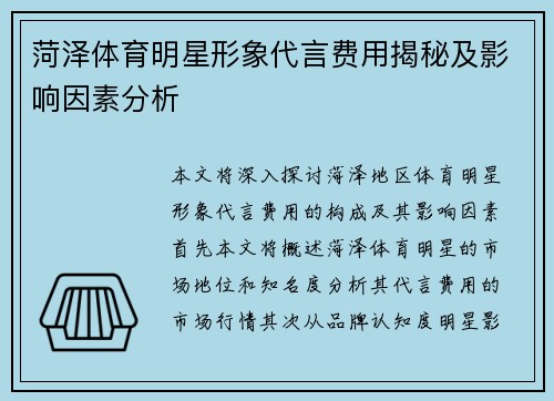 菏泽体育明星形象代言费用揭秘及影响因素分析