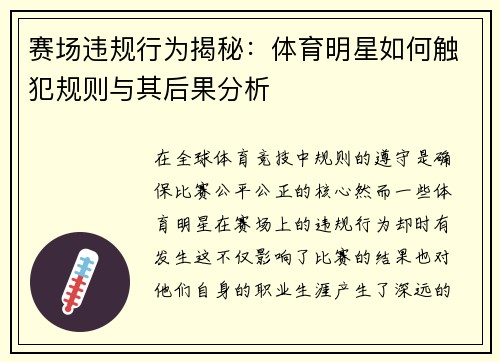赛场违规行为揭秘：体育明星如何触犯规则与其后果分析