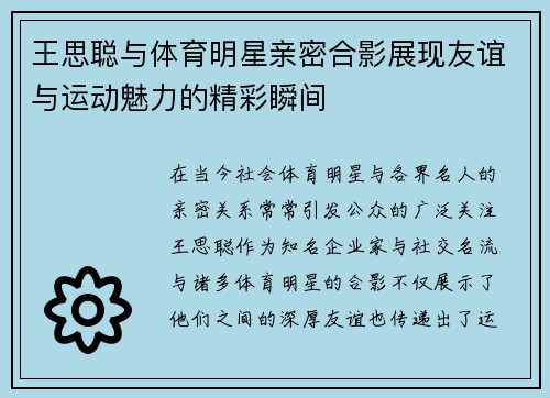 王思聪与体育明星亲密合影展现友谊与运动魅力的精彩瞬间