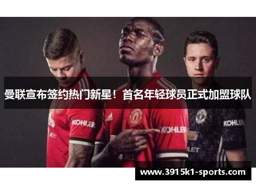 曼联宣布签约热门新星！首名年轻球员正式加盟球队
