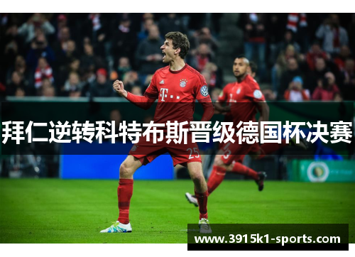 拜仁逆转科特布斯晋级德国杯决赛