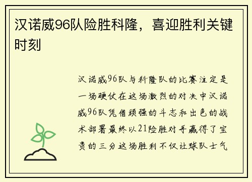 汉诺威96队险胜科隆，喜迎胜利关键时刻