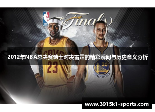 2012年NBA总决赛骑士对决雷霆的精彩瞬间与历史意义分析