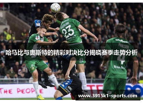 哈马比与奥斯特的精彩对决比分揭晓赛季走势分析