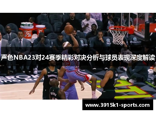 声色NBA23对24赛季精彩对决分析与球员表现深度解读