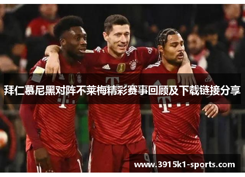 拜仁慕尼黑对阵不莱梅精彩赛事回顾及下载链接分享