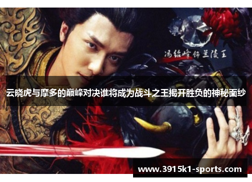 云晓虎与摩多的巅峰对决谁将成为战斗之王揭开胜负的神秘面纱